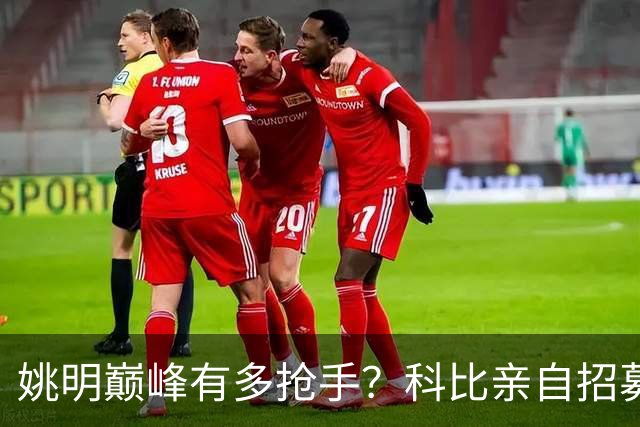姚明巅峰有多抢手？科比亲自招募，小牛骑士湖人同时开天价合同