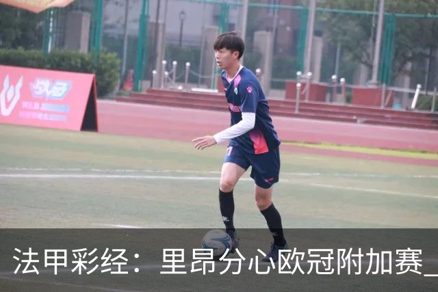 法甲彩经：里昂分心欧冠附加赛 尼斯难胜洛里昂