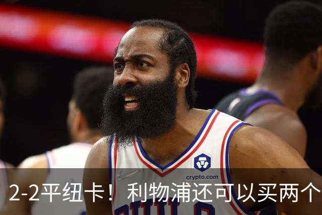 2-2平纽卡！利物浦还可以买两个边锋，一位置短板花两亿欧也补不上