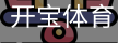 开宝体育官网